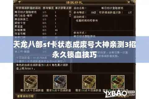 天龙八部sf卡状态成废号大神亲测3招永久锁血技巧