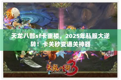 天龙八部sf卡重楼，2025年私服大逆转！卡关秒变通关神器