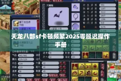 天龙八部sf卡顿频繁2025零延迟操作手册 天龙八部sf卡顿频繁2025零延迟操作手册