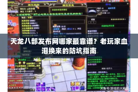 天龙八部发布网哪家最靠谱？老玩家血泪换来的防坑指南