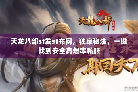 天龙八部sf发sf布网，独家秘法，一键找到安全高爆率私服