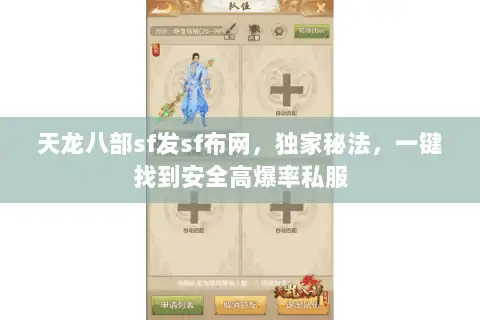 天龙八部sf发sf布网，独家秘法，一键找到安全高爆率私服
