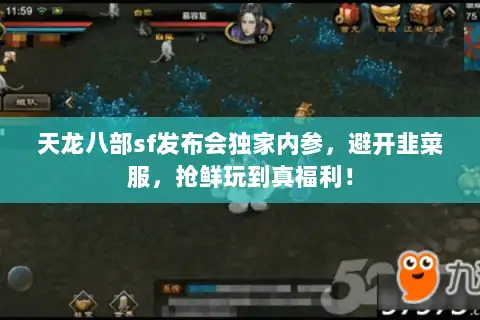 天龙八部sf发布会独家内参，避开韭菜服，抢鲜玩到真福利！