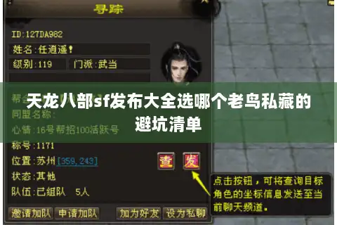 天龙八部sf发布大全选哪个老鸟私藏的避坑清单