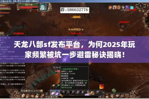 天龙八部sf发布平台，为何2025年玩家频繁被坑一步避雷秘诀揭晓！