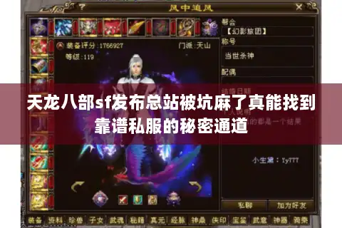 天龙八部sf发布总站被坑麻了真能找到靠谱私服的秘密通道