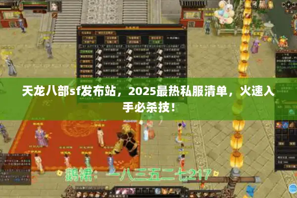 天龙八部sf发布站,2025最热私服清单,火速入手必杀技! 天龙八部sf发布站,2025最热私服清单,火速入手必杀技!