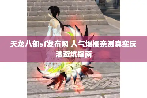 天龙八部sf发布网 人气爆棚亲测真实玩法避坑指南 天龙八部sf发布网 人气爆棚亲测真实玩法避坑指南