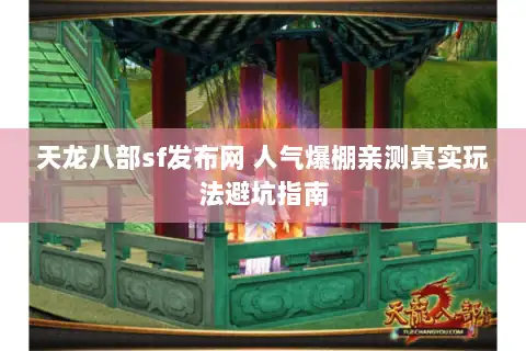 天龙八部sf发布网 人气爆棚亲测真实玩法避坑指南 天龙八部sf发布网 人气爆棚亲测真实玩法避坑指南