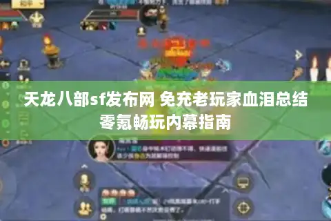 天龙八部sf发布网 免充老玩家血泪总结零氪畅玩内幕指南 天龙八部sf发布网 免充老玩家血泪总结零氪畅玩内幕指南