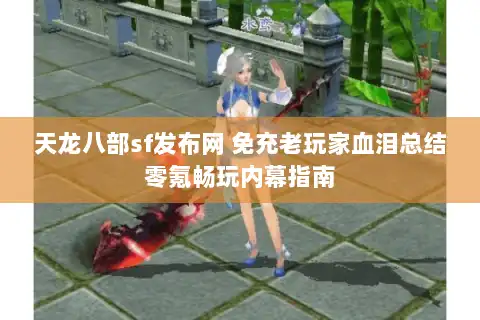 天龙八部sf发布网 免充老玩家血泪总结零氪畅玩内幕指南 天龙八部sf发布网 免充老玩家血泪总结零氪畅玩内幕指南