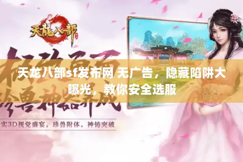天龙八部sf发布网 无广告，隐藏陷阱大曝光，教你安全选服