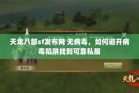 天龙八部sf发布网 无病毒，如何避开病毒陷阱找到可靠私服