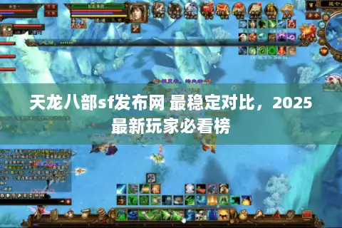 天龙八部sf发布网 最稳定对比,2025最新玩家必看榜 天龙八部sf发布网 最稳定对比,2025最新玩家必看榜