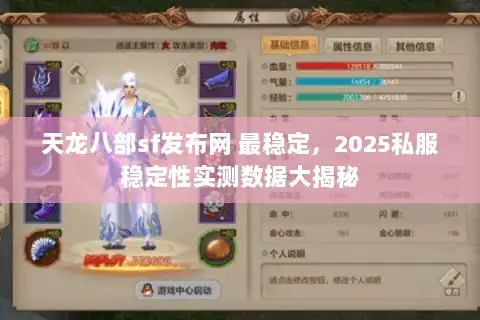 天龙八部sf发布网 最稳定，2025私服稳定性实测数据大揭秘