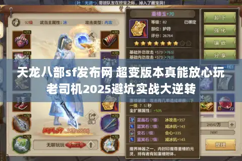 天龙八部sf发布网 超变版本真能放心玩老司机2025避坑实战大逆转 天龙八部sf发布网 超变版本真能放心玩老司机2025避坑实战大逆转