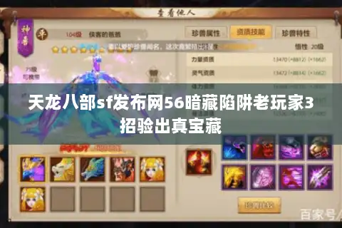 天龙八部sf发布网56暗藏陷阱老玩家3招验出真宝藏