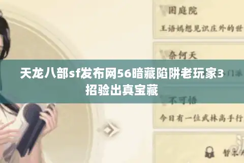 天龙八部sf发布网56暗藏陷阱老玩家3招验出真宝藏