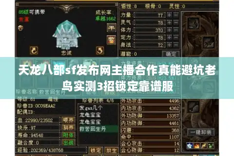 天龙八部sf发布网主播合作真能避坑老鸟实测3招锁定靠谱服