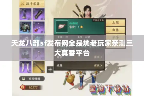 天龙八部sf发布网全是坑老玩家亲测三大真香平台