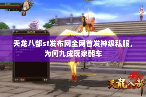 天龙八部sf发布网全网首发神级私服，为何九成玩家翻车
