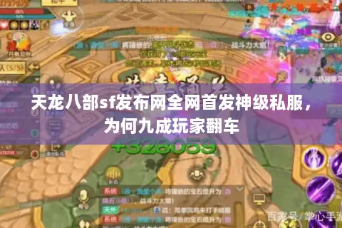 天龙八部sf发布网全网首发神级私服，为何九成玩家翻车