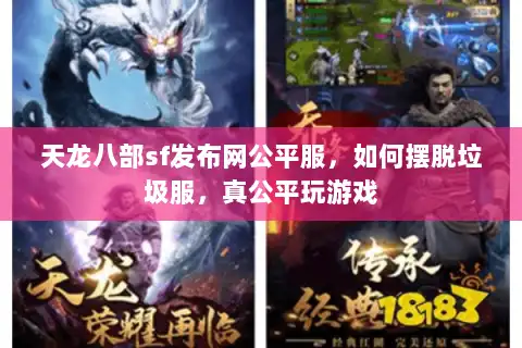 天龙八部sf发布网公平服,如何摆脱垃圾服,真公平玩游戏 天龙八部sf发布网公平服,如何摆脱垃圾服,真公平玩游戏