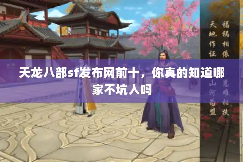 天龙八部sf发布网前十，你真的知道哪家不坑人吗
