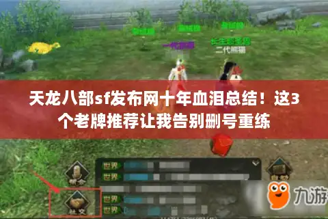 天龙八部sf发布网十年血泪总结！这3个老牌推荐让我告别删号重练