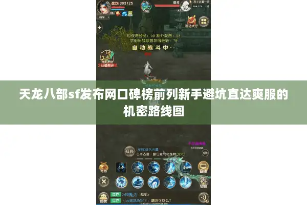 天龙八部sf发布网口碑榜前列新手避坑直达爽服的机密路线图 天龙八部sf发布网口碑榜前列新手避坑直达爽服的机密路线图