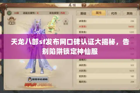 天龙八部sf发布网口碑认证大揭秘，告别陷阱锁定神仙服
