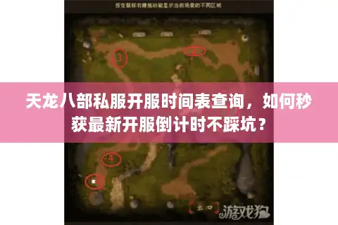 天龙八部私服开服时间表查询，如何秒获最新开服倒计时不踩坑？