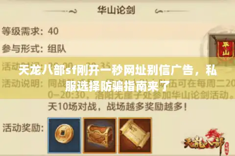 天龙八部sf刚开一秒网址别信广告，私服选择防骗指南来了