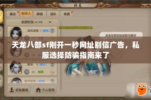 天龙八部sf刚开一秒网址别信广告，私服选择防骗指南来了