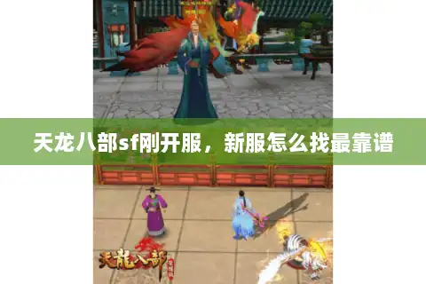 天龙八部sf刚开服，新服怎么找最靠谱