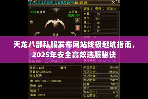 天龙八部私服发布网站终极避坑指南,2025年安全高效选服秘诀 天龙八部私服发布网站终极避坑指南,2025年安全高效选服秘诀