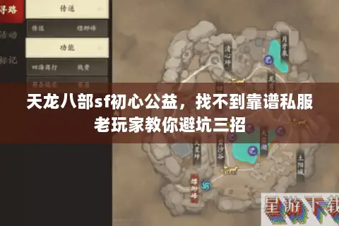 天龙八部sf初心公益，找不到靠谱私服老玩家教你避坑三招