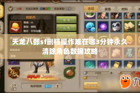 天龙八部sf删档操作难在哪3分钟永久清除角色数据攻略