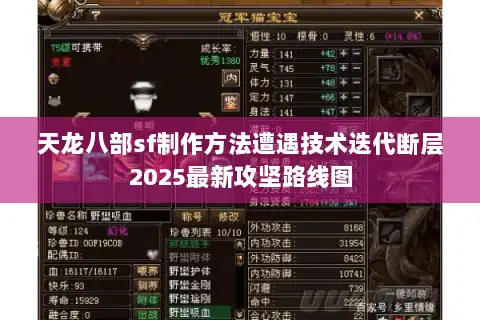 天龙八部sf制作方法遭遇技术迭代断层2025最新攻坚路线图