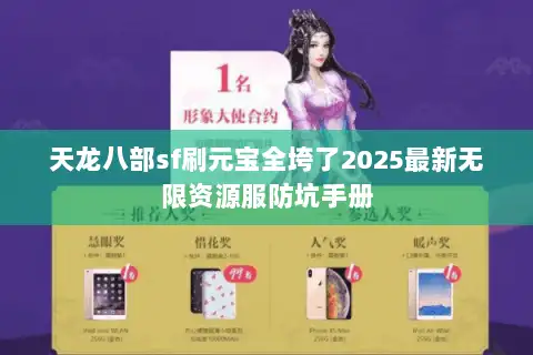 天龙八部sf刷元宝全垮了2025最新无限资源服防坑手册