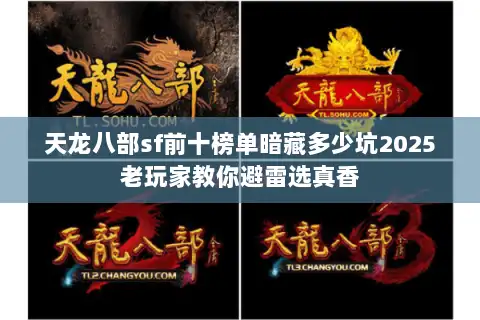 天龙八部sf前十榜单暗藏多少坑2025老玩家教你避雷选真香