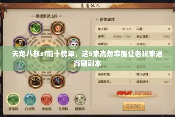 天龙八部sf前十榜单，这5家高爆率服让老玩家通宵刷副本