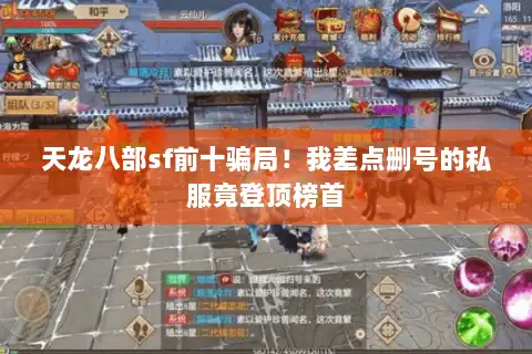 天龙八部sf前十骗局！我差点删号的私服竟登顶榜首