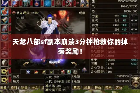 天龙八部sf副本崩溃3分钟抢救你的掉落奖励！