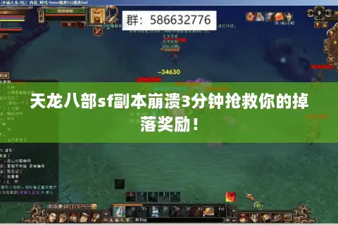 天龙八部sf副本崩溃3分钟抢救你的掉落奖励！