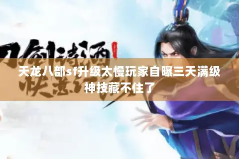天龙八部sf升级太慢玩家自曝三天满级神技藏不住了