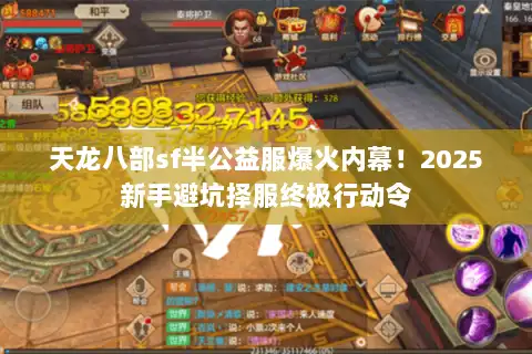 天龙八部sf半公益服爆火内幕！2025新手避坑择服终极行动令
