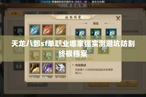 天龙八部sf单职业哪家强实测避坑防割终极档案
