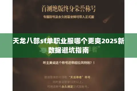 天龙八部sf单职业服哪个更爽2025新数据避坑指南 天龙八部sf单职业服哪个更爽2025新数据避坑指南