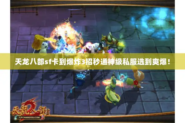 天龙八部sf卡到爆炸3招秒通神级私服选到爽爆！